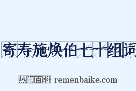 寄寿施焕伯七十组词是什么意思的图片